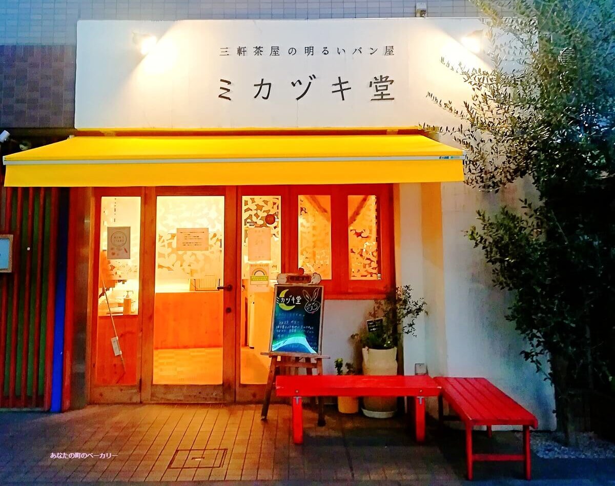 【三軒茶屋】の明るいパン屋『ミカヅキ堂』