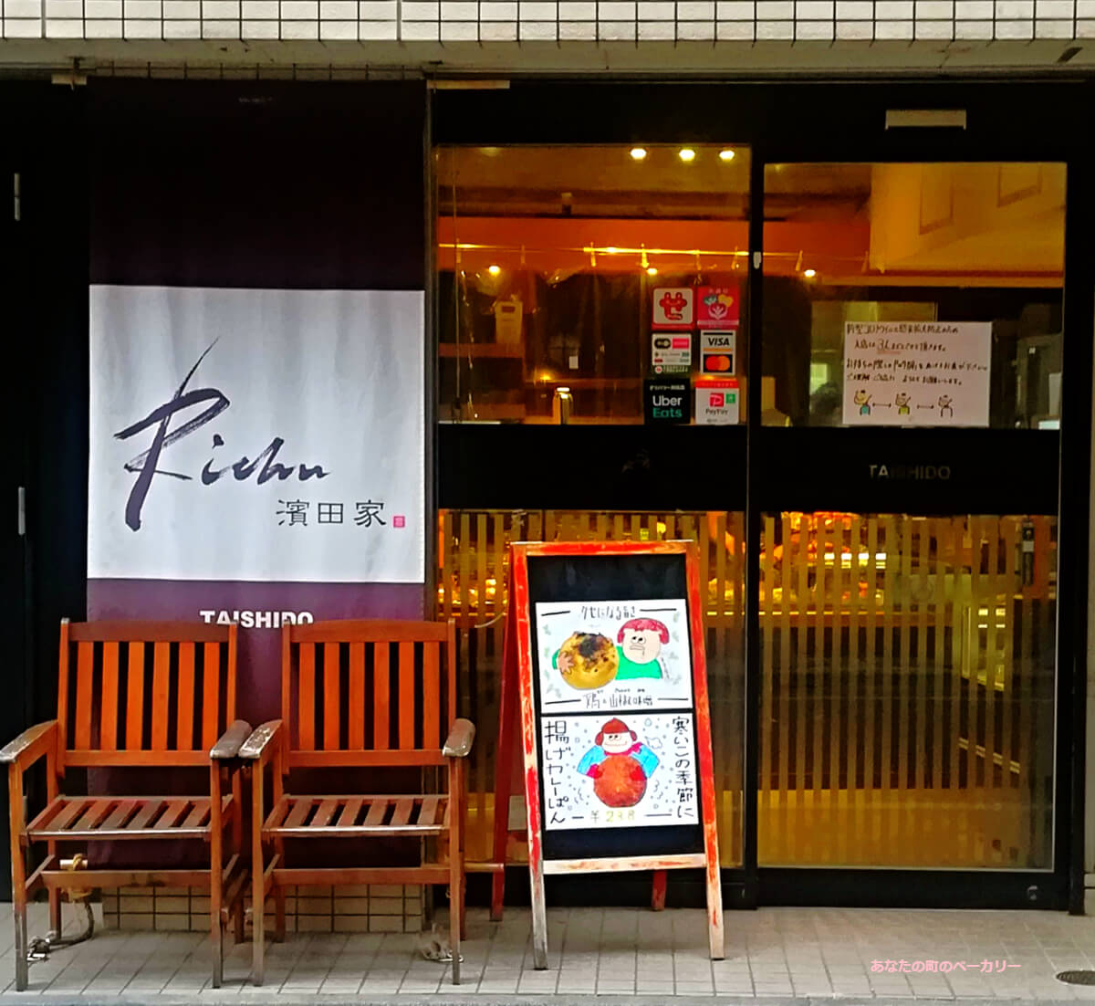 『 Richu 濱田家 太子堂本店 』の入口